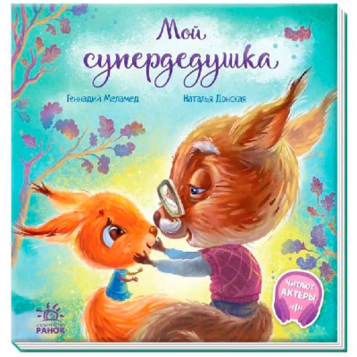 Книга Мой супер дедушка С ворохом радости Ranok F1329006Р 1